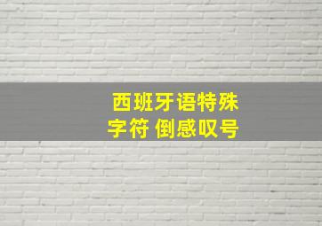 西班牙语特殊字符 倒感叹号